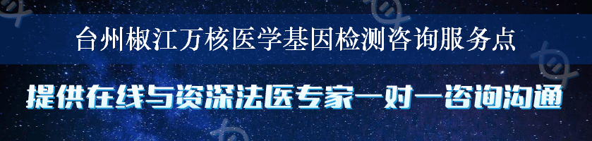 台州椒江万核医学基因检测咨询服务点